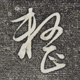 饶介整书法图片