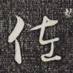 饶介佐书法图片