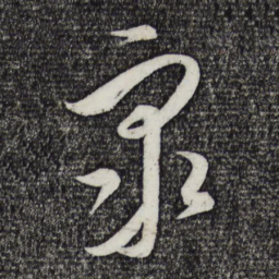饶介众书法图片