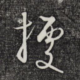 饶介据书法图片