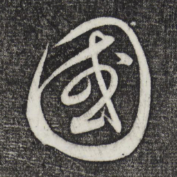 饶介国书法图片