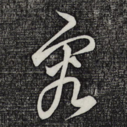 饶介究书法图片