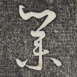 饶介业书法图片