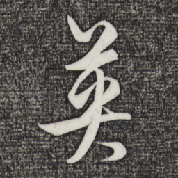 饶介英书法图片