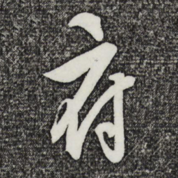 饶介府书法图片
