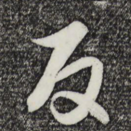 饶介反书法图片