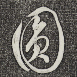 饶介圆书法图片