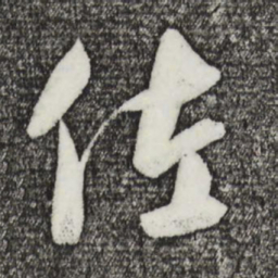 饶介佐书法图片