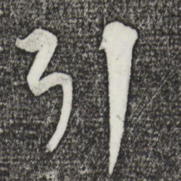 饶介引书法图片