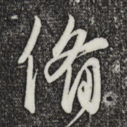 饶介备书法图片