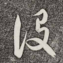 饶介设书法图片