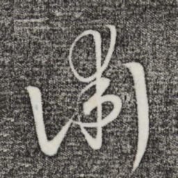 饶介术书法图片