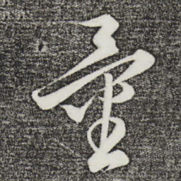 饶介量书法图片
