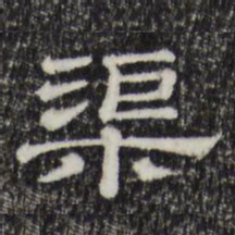 渠书法图片