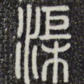 渠书法图片