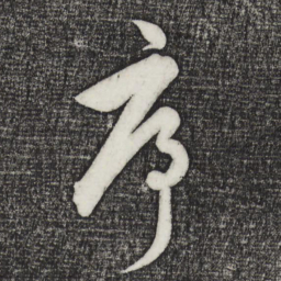 饶介序书法图片