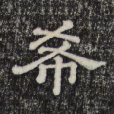 希书法图片