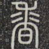 香书法图片
