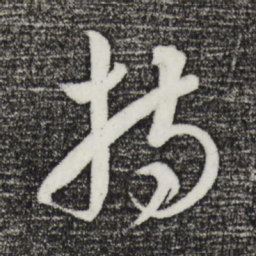 饶介持书法图片