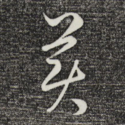 饶介美书法图片