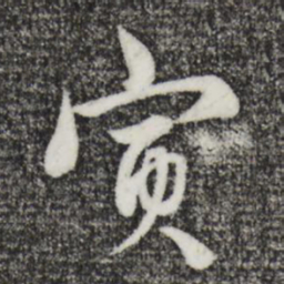 饶介寅书法图片