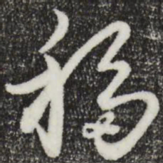 饶介移书法图片