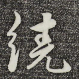 饶介绕书法图片