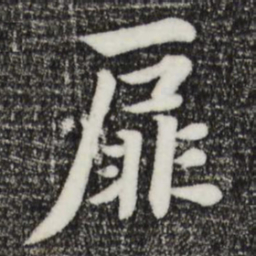 饶介扉书法图片