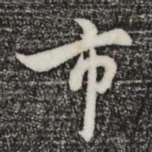 饶介市书法图片