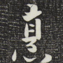 饶介烹书法图片