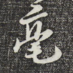 饶介毫书法图片