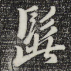 饶介髭书法图片