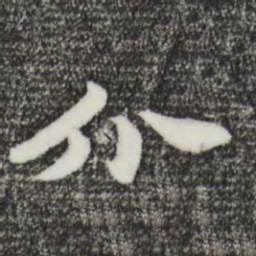 饶介介书法图片