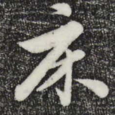 饶介床书法图片