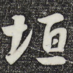 饶介垣书法图片