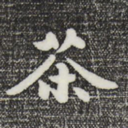 饶介茶书法图片