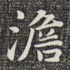 饶介澹书法图片