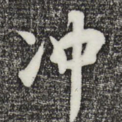 饶介冲书法图片