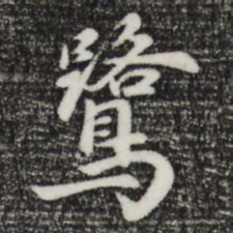 饶介鹭书法图片