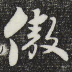 饶介傲书法图片