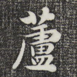 饶介芦书法图片