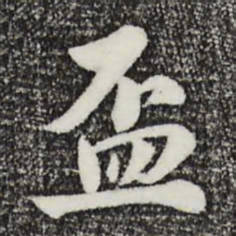 饶介盃书法图片