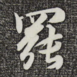 饶介罢书法图片