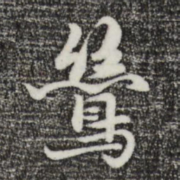饶介鸶书法图片