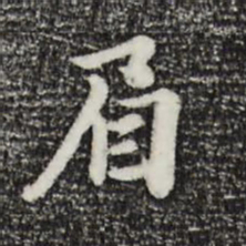 饶介眉书法图片