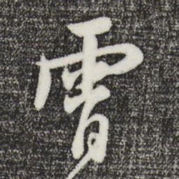 饶介霄书法图片