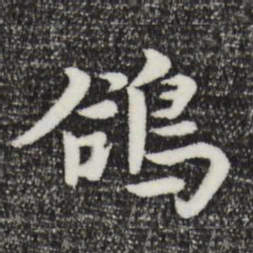 饶介鸽书法图片