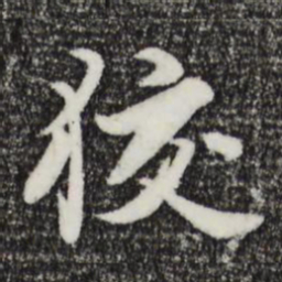 饶介狡书法图片