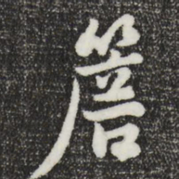 饶介簷书法图片
