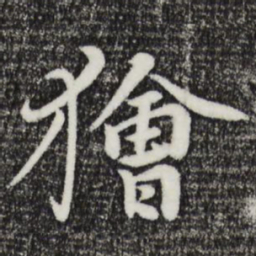 饶介狯书法图片